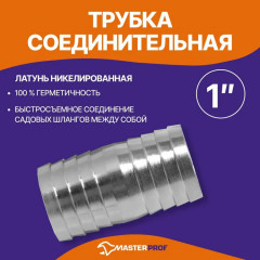 Соединитель для шланга - Фото 1