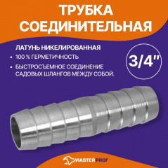 Соединитель для шланга - Фото 1