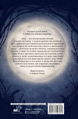 Магия Луны. Тайны лунных циклов - Фото 1