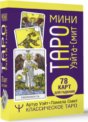 Мини Таро Уэйта-Смит. Классическое таро - Фото 2