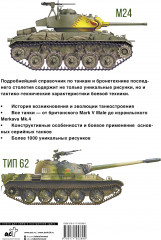 Танки. Иллюстрированная энциклопедия - Фото 1
