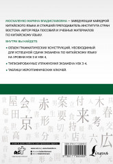 Китайский язык. Грамматика для продолжающих. Уровни HSK 3-4 - Фото 1