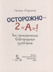 Осторожно — 2 «А»! Все приключения благородных хулиганов - Фото 1