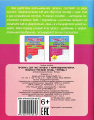 Пропись для постановки и коррекции почерка. Пишем строчные буквы. Тетрадь 2 - Фото 1
