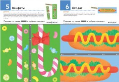 Первые шаги. Давай вырезать! Вкусные задания - Фото 4