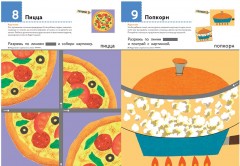 Первые шаги. Давай вырезать! Вкусные задания - Фото 3