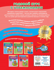 Годовой курс с упражнениями: для детей 6-7 лет. Подготовка к школе - Фото 1