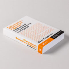 Противоречие. Перевертыш. Парадокс. Курс лекций по сценарному мастерству - Фото 3