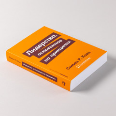 Лидерство, основанное на принципах - Фото 2