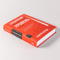 Следующий уровень. Стратегический менеджмент новой эпохи - Фото 2