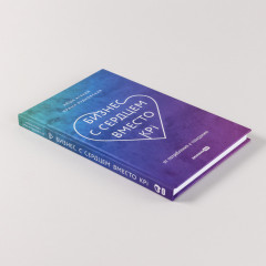 Бизнес с сердцем вместо KPI. От потребления к созиданию - Фото 2