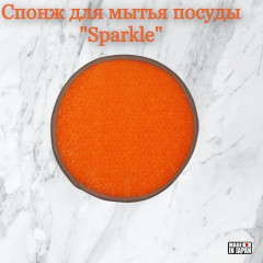 Спонж для мытья посуды «Sparkle» - Фото 1
