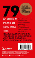 79 психотрюков. Приёмы в общении, которым не учат в школе - Фото 1