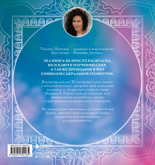 Мандалы по кодам Сакральной Геометрии. Раскраска - Фото 1