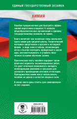 Химия. Готовимся к ЕГЭ за 30 дней - Фото 1
