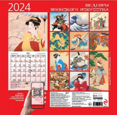 Календарь настенный на 2024 год «Шедевры японского искусства» - Фото 1