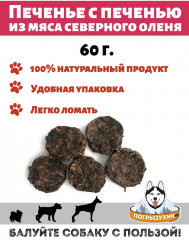 Лакомство для собак «Печенье из мяса северного оленя с печенью» - Фото 1