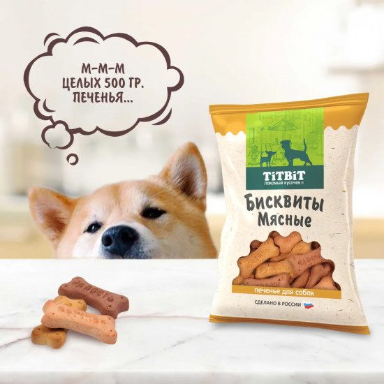 Печенье для собак «Бисквиты мясные»