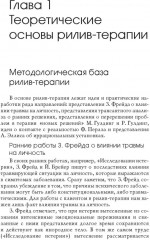 Рилив-терапия. Психотерапевтическое консультирование и глубинная психотерапия - Фото 5