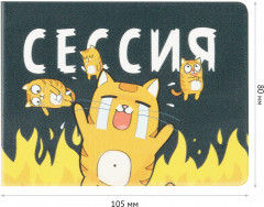 Обложка для студенческого билета «Сессия» - Фото 1