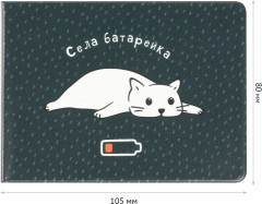 Обложка для студенческого билета «Села батарейка» - Фото 1