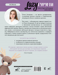 LAZYгуруми. Простые игрушки крючком. Проект амигуруми - Фото 1