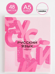 Тетрадь предметная «Русский язык» - Фото 1