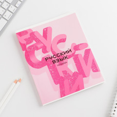 Тетрадь предметная «Русский язык» - Фото 2