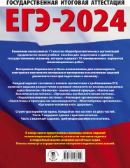 ЕГЭ-2024. Биология. 10 тренировочных вариантов экзаменационных работ для подготовки к единому государственному экзамену - Фото 1