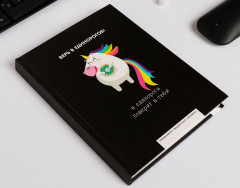 Ежедневник «Верь в единорогов» - Фото 1