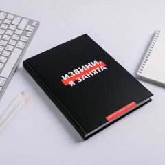 Ежедневник «Извини, я занята» - Фото 1