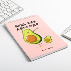 Скетчбук «Будь как авокадо» - Фото 1