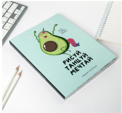 Ежедневник-смешбук с раскраской «Рисуй, танцуй, мечтай» - Фото 1