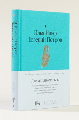 Двенадцать стульев - Фото 1