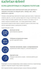 Корм для крупных попугаев «Капитан Флинт» - Фото 2