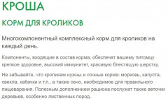 Корм для кроликов «Кроша» - Фото 2