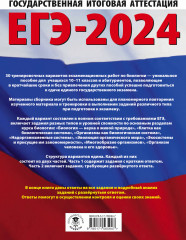 ЕГЭ-2024. Биология. 30 тренировочных вариантов экзаменационных работ для подготовки к единому государственному экзамену - Фото 1