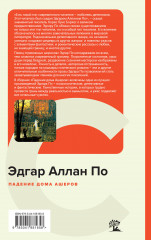 Падение дома Ашеров - Фото 1