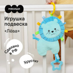 Игрушка-подвеска «Хрустящий Лёва» - Фото 1