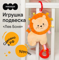 Игрушка-подвеска «Хрустящий Лев Боня» - Фото 1