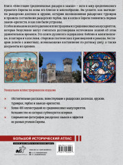 Блестящее Средневековье: рыцари и замки. Большой иллюстрированный атлас - Фото 1