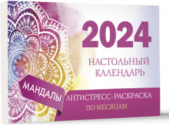 Календарь настольный антистресс-раскраска для релакса на 2024 год «Мандалы» - Фото 2