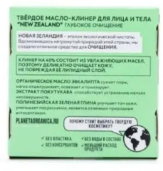 Масло-клинер твердое для лица и тела «New Zealand» - Фото 2