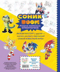 Соник boom. Рисуем любимых супергероев - Фото 1