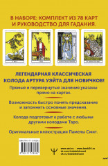 Классическое Таро Уэйта. Обучающая колода для новичков - Фото 1