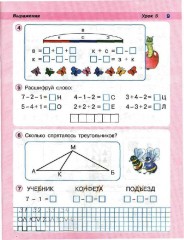 Математика. 1 класс. Учебник-тетрадь. В 3-х частях - Фото 5