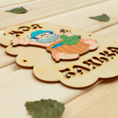 Табличка для бани «Моя банька» - Фото 1