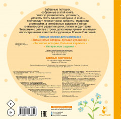 Божья коровка. Потешки для самых маленьких - Фото 1