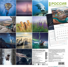 Календарь настенный на 16 месяцев на 2024 год «Россия самая красивая страна» - Фото 1