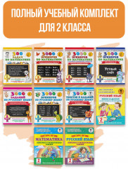 Весь курс 2 класса. Полный учебный комплект из 10 книг - Фото 2